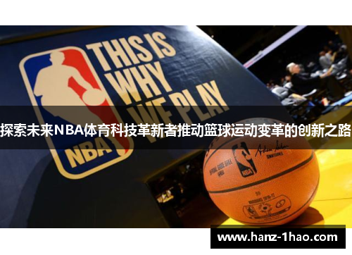 探索未来NBA体育科技革新者推动篮球运动变革的创新之路