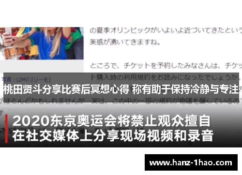 桃田贤斗分享比赛后冥想心得 称有助于保持冷静与专注