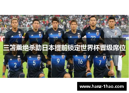 三笘薰绝杀助日本提前锁定世界杯晋级席位