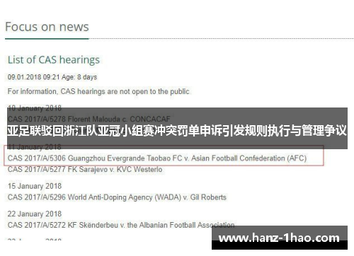 亚足联驳回浙江队亚冠小组赛冲突罚单申诉引发规则执行与管理争议