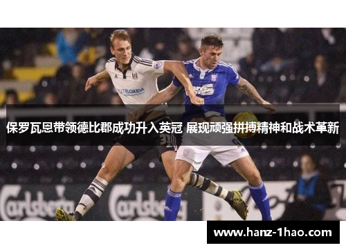 保罗瓦恩带领德比郡成功升入英冠 展现顽强拼搏精神和战术革新