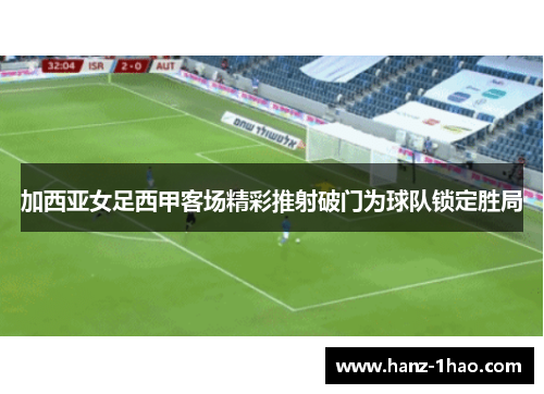 加西亚女足西甲客场精彩推射破门为球队锁定胜局