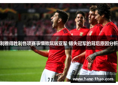 利雅得胜利各项赛事惜败屈居亚军 错失冠军的背后原因分析