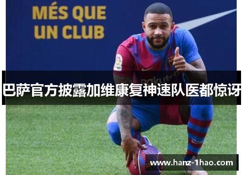 巴萨官方披露加维康复神速队医都惊讶