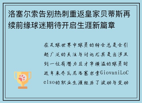 洛塞尔索告别热刺重返皇家贝蒂斯再续前缘球迷期待开启生涯新篇章