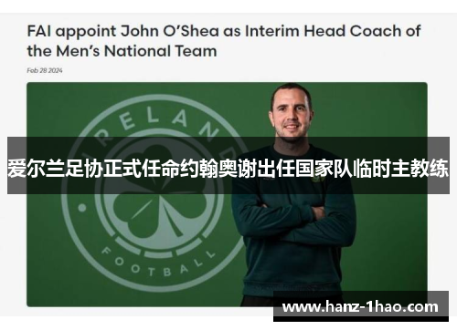 爱尔兰足协正式任命约翰奥谢出任国家队临时主教练
