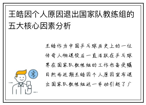 王皓因个人原因退出国家队教练组的五大核心因素分析