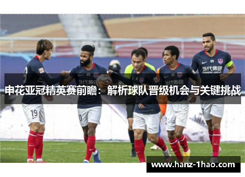 申花亚冠精英赛前瞻：解析球队晋级机会与关键挑战