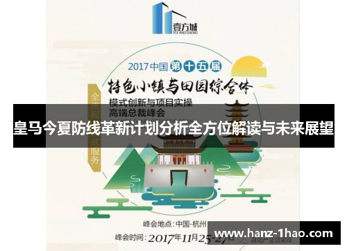 皇马今夏防线革新计划分析全方位解读与未来展望