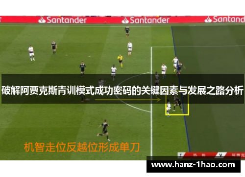 破解阿贾克斯青训模式成功密码的关键因素与发展之路分析