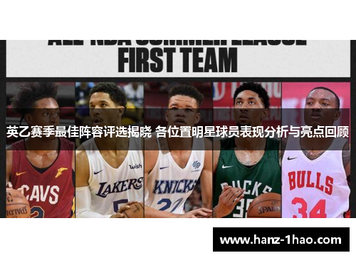 英乙赛季最佳阵容评选揭晓 各位置明星球员表现分析与亮点回顾