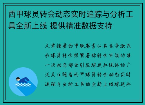 西甲球员转会动态实时追踪与分析工具全新上线 提供精准数据支持