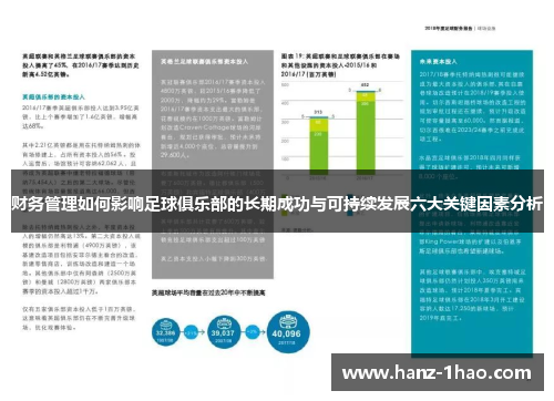 财务管理如何影响足球俱乐部的长期成功与可持续发展六大关键因素分析
