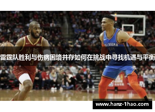 雷霆队胜利与伤病困境并存如何在挑战中寻找机遇与平衡