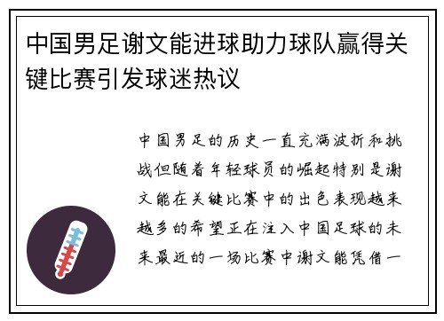 中国男足谢文能进球助力球队赢得关键比赛引发球迷热议