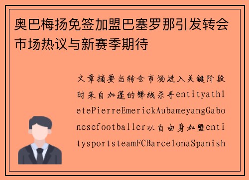 奥巴梅扬免签加盟巴塞罗那引发转会市场热议与新赛季期待