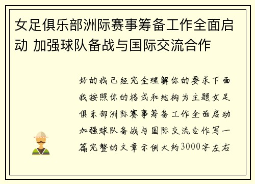 女足俱乐部洲际赛事筹备工作全面启动 加强球队备战与国际交流合作