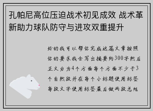 孔帕尼高位压迫战术初见成效 战术革新助力球队防守与进攻双重提升