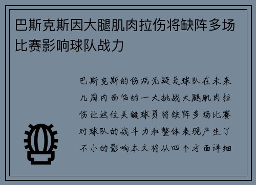 巴斯克斯因大腿肌肉拉伤将缺阵多场比赛影响球队战力