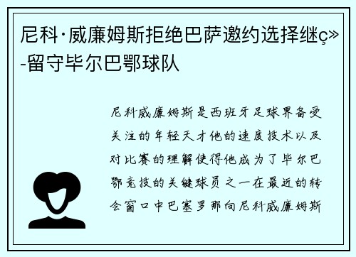 尼科·威廉姆斯拒绝巴萨邀约选择继续留守毕尔巴鄂球队