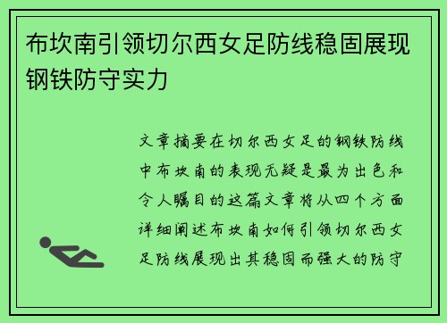 布坎南引领切尔西女足防线稳固展现钢铁防守实力