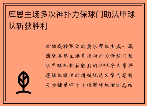 库恩主场多次神扑力保球门助法甲球队斩获胜利
