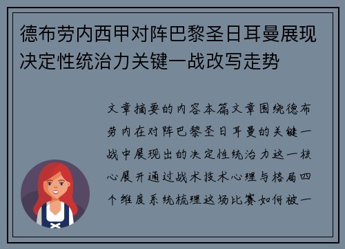 德布劳内西甲对阵巴黎圣日耳曼展现决定性统治力关键一战改写走势