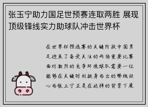 张玉宁助力国足世预赛连取两胜 展现顶级锋线实力助球队冲击世界杯