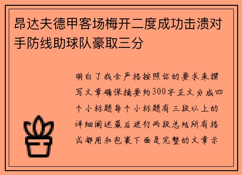 昂达夫德甲客场梅开二度成功击溃对手防线助球队豪取三分