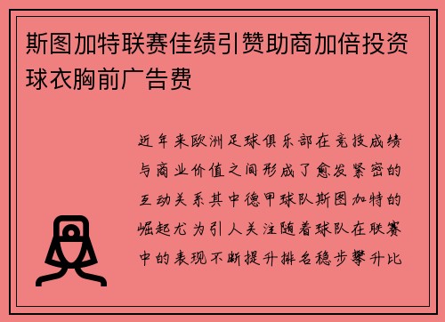 斯图加特联赛佳绩引赞助商加倍投资球衣胸前广告费