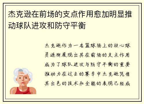 杰克逊在前场的支点作用愈加明显推动球队进攻和防守平衡