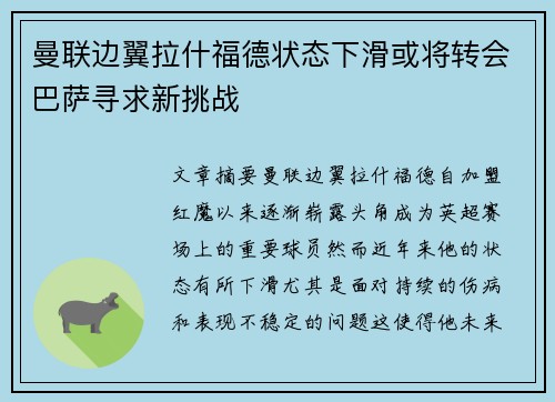 曼联边翼拉什福德状态下滑或将转会巴萨寻求新挑战