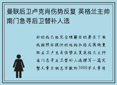 曼联后卫卢克肖伤势反复 英格兰主帅南门急寻后卫替补人选