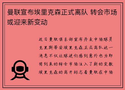 曼联宣布埃里克森正式离队 转会市场或迎来新变动