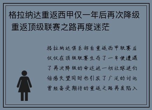 格拉纳达重返西甲仅一年后再次降级 重返顶级联赛之路再度迷茫