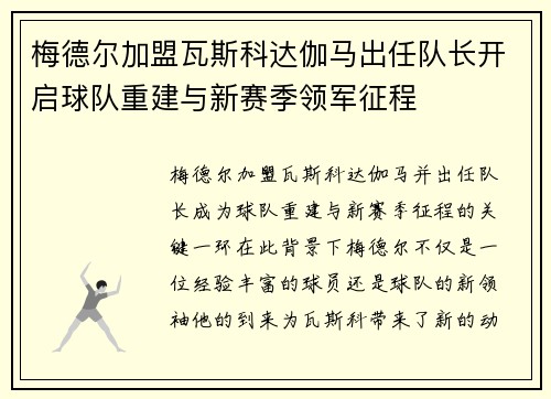 梅德尔加盟瓦斯科达伽马出任队长开启球队重建与新赛季领军征程