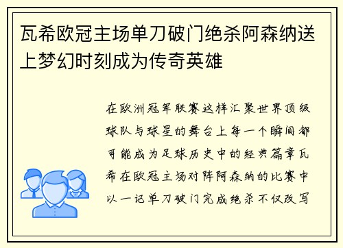 瓦希欧冠主场单刀破门绝杀阿森纳送上梦幻时刻成为传奇英雄