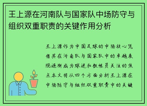 王上源在河南队与国家队中场防守与组织双重职责的关键作用分析