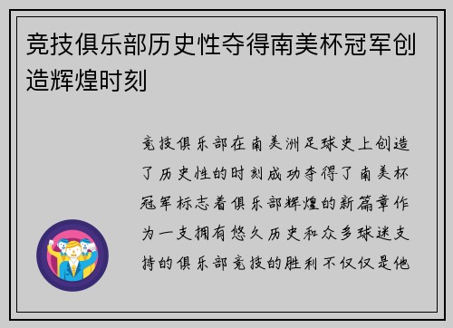 竞技俱乐部历史性夺得南美杯冠军创造辉煌时刻