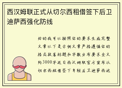 西汉姆联正式从切尔西租借签下后卫迪萨西强化防线