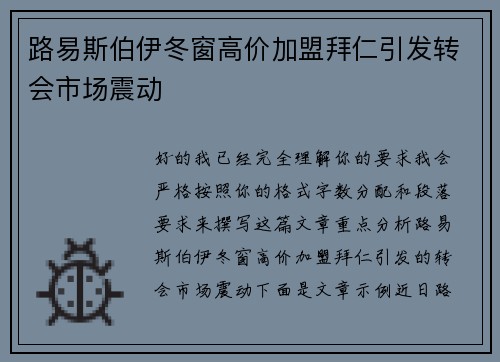 路易斯伯伊冬窗高价加盟拜仁引发转会市场震动