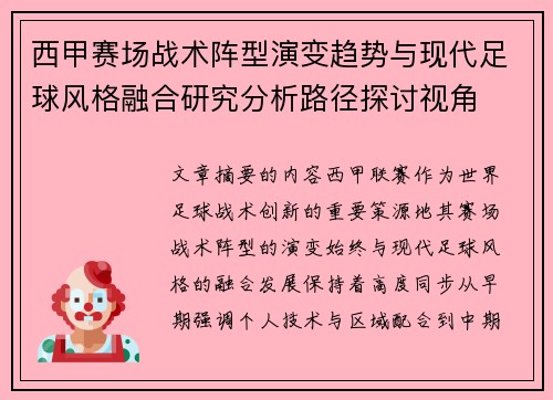 西甲赛场战术阵型演变趋势与现代足球风格融合研究分析路径探讨视角