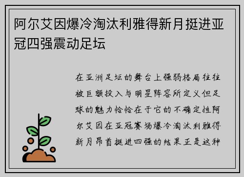 阿尔艾因爆冷淘汰利雅得新月挺进亚冠四强震动足坛