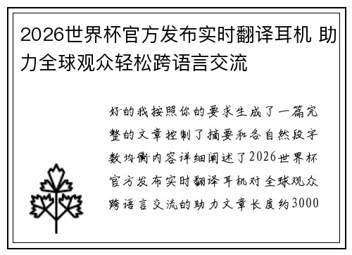 2026世界杯官方发布实时翻译耳机 助力全球观众轻松跨语言交流