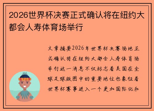 2026世界杯决赛正式确认将在纽约大都会人寿体育场举行