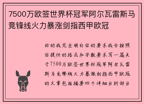 7500万欧签世界杯冠军阿尔瓦雷斯马竞锋线火力暴涨剑指西甲欧冠