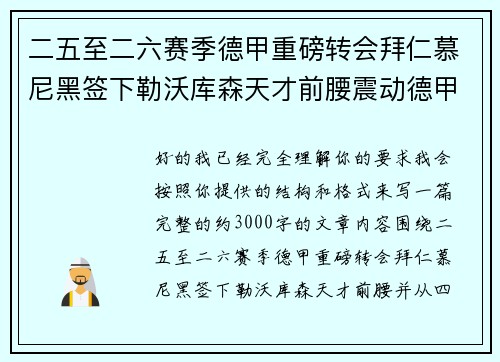二五至二六赛季德甲重磅转会拜仁慕尼黑签下勒沃库森天才前腰震动德甲