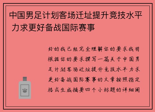 中国男足计划客场迁址提升竞技水平 力求更好备战国际赛事