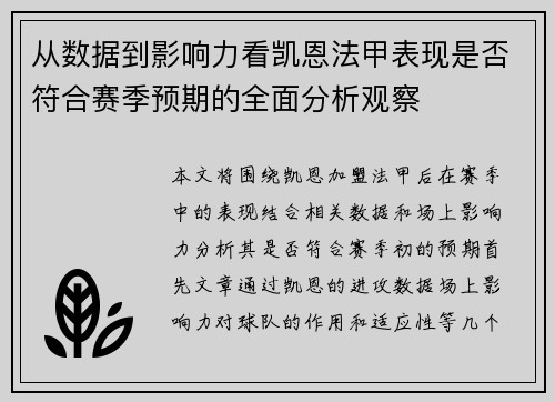 从数据到影响力看凯恩法甲表现是否符合赛季预期的全面分析观察