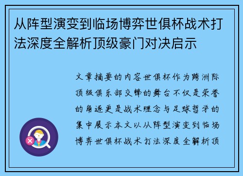 从阵型演变到临场博弈世俱杯战术打法深度全解析顶级豪门对决启示